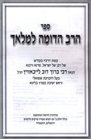 HaRav HaDomeh L'Malach - הרב הדומה למלאך