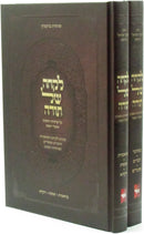 Likchah Shel Torah Al HaTorah U'Moadim 2 Volume Set - לקחה של תורה על התורה 2 כרכים