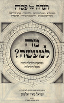 Haggadah Shel Pesach Mah L'Maaseh - הגדה של פסח מה למעשה