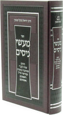 Sefer Maasei Nissim - ספר מעשי ניסים