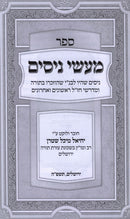Sefer Maasei Nissim - ספר מעשי ניסים