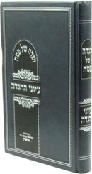 Haggadah Shel Pesach Im Iyunei Haggadah - הגדה של פסח עם עיוני ההגדה