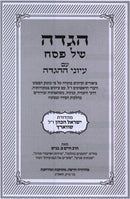 Haggadah Shel Pesach Im Iyunei Haggadah - הגדה של פסח עם עיוני ההגדה