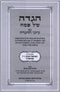 Haggadah Shel Pesach Im Iyunei Haggadah - הגדה של פסח עם עיוני ההגדה