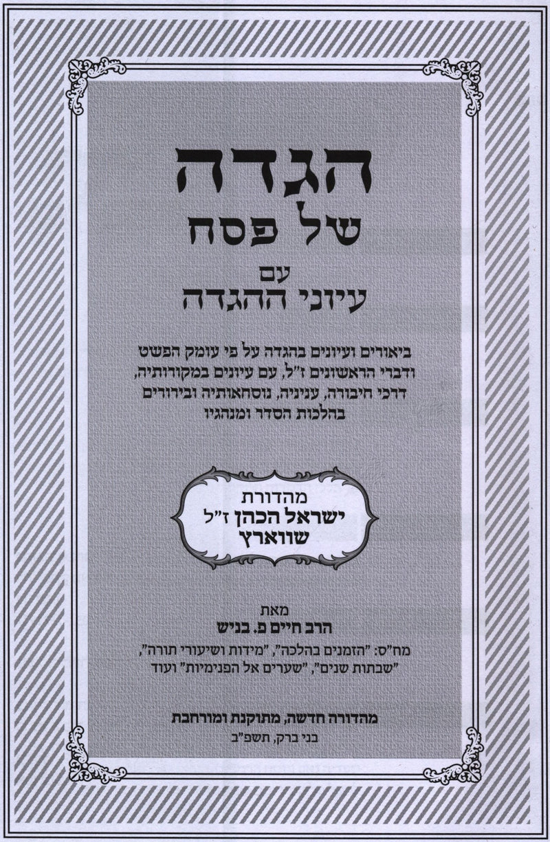 Haggadah Shel Pesach Im Iyunei Haggadah - הגדה של פסח עם עיוני ההגדה