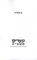 Mitzraim 5780 - מצרים תשפ"ה