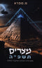 Mitzraim 5780 (Paperback) - מצרים תשפ"ה