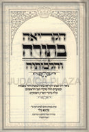 HaKriah B'Torah V'Hilchoseha - הקריאה בתורה והלכותיה