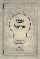 Avnei Ariel Divrei Torah Al HaMoadim - אבני אריאל דברי תורה על המועדים