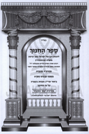 Sefer HaChinuch Menukad - ספר החינוך מנוקד