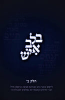 B'Lev Ish Volume 2 - בלב איש חלק ב