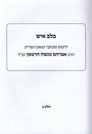 B'Lev Ish Volume 2 - בלב איש חלק ב