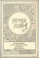 Zemiros Shabbos - זמירות שבת