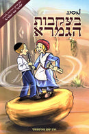 Masa B'Ikvos HaGemara - מסע בעקבות הגמרא