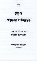 Masa B'Ikvos HaGemara - מסע בעקבות הגמרא