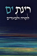 Rinas Yam L'Torah U'L'Moadim - ספר רינת ים לתורה ולמועדים