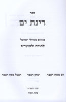 Rinas Yam L'Torah U'L'Moadim - ספר רינת ים לתורה ולמועדים