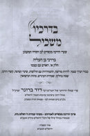B'Drachav Maskil (Paperback) - בדרכיו משכיל