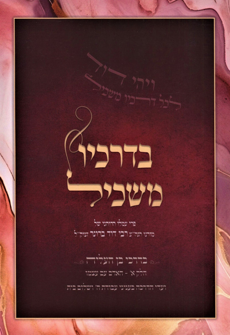 B'Drachav Maskil (Paperback) - בדרכיו משכיל