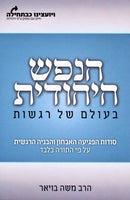 HaNefesh HaYehudis B'Olam Shel Regashus Volume 4 - הנפש היהודית בעולם של רגשות חלק ד