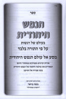 HaNefesh HaYehudis B'Olam Shel Regashus Volume 4 - הנפש היהודית בעולם של רגשות חלק ד