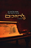 L'HaChakim Perakim 1-2 - להחכים פרקים א-ב