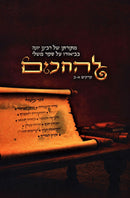 L'HaChakim Perakim 1-2 - להחכים פרקים א-ב