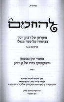 L'HaChakim Perakim 1-2 - להחכים פרקים א-ב