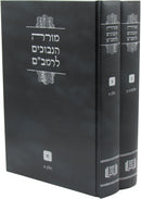 Moreh Nevuchim L'Rambam 2 Volume Set - ספר מורה נבוכים לרמב"ם 2 כרכים