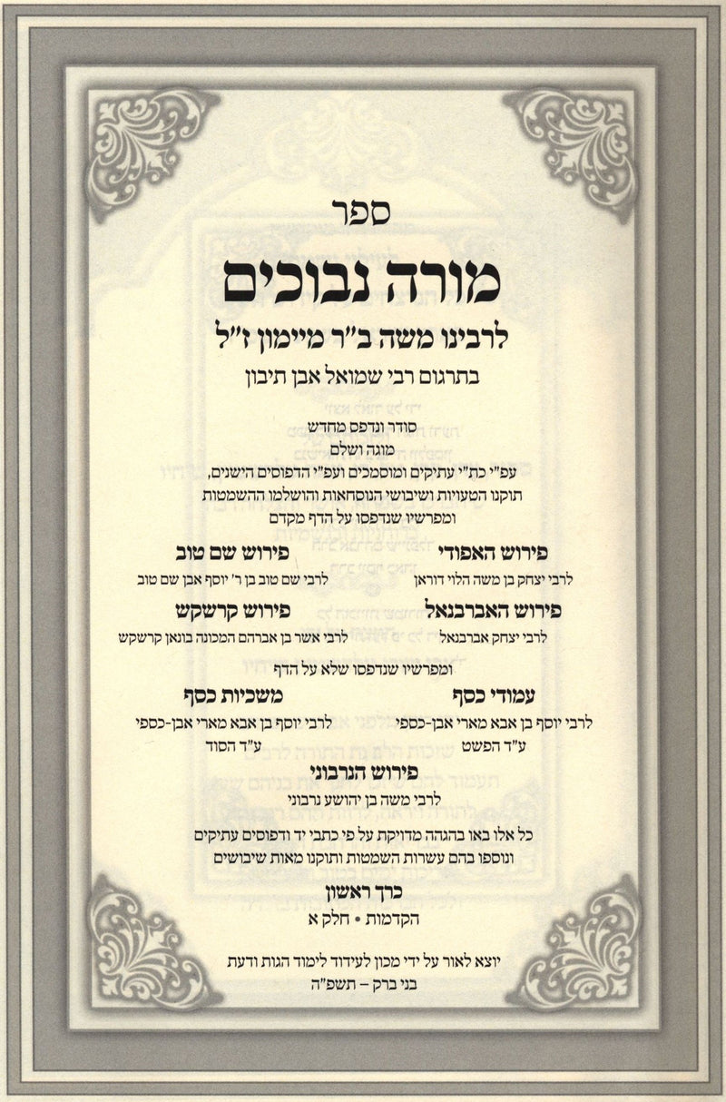 Moreh Nevuchim L'Rambam 2 Volume Set - ספר מורה נבוכים לרמב