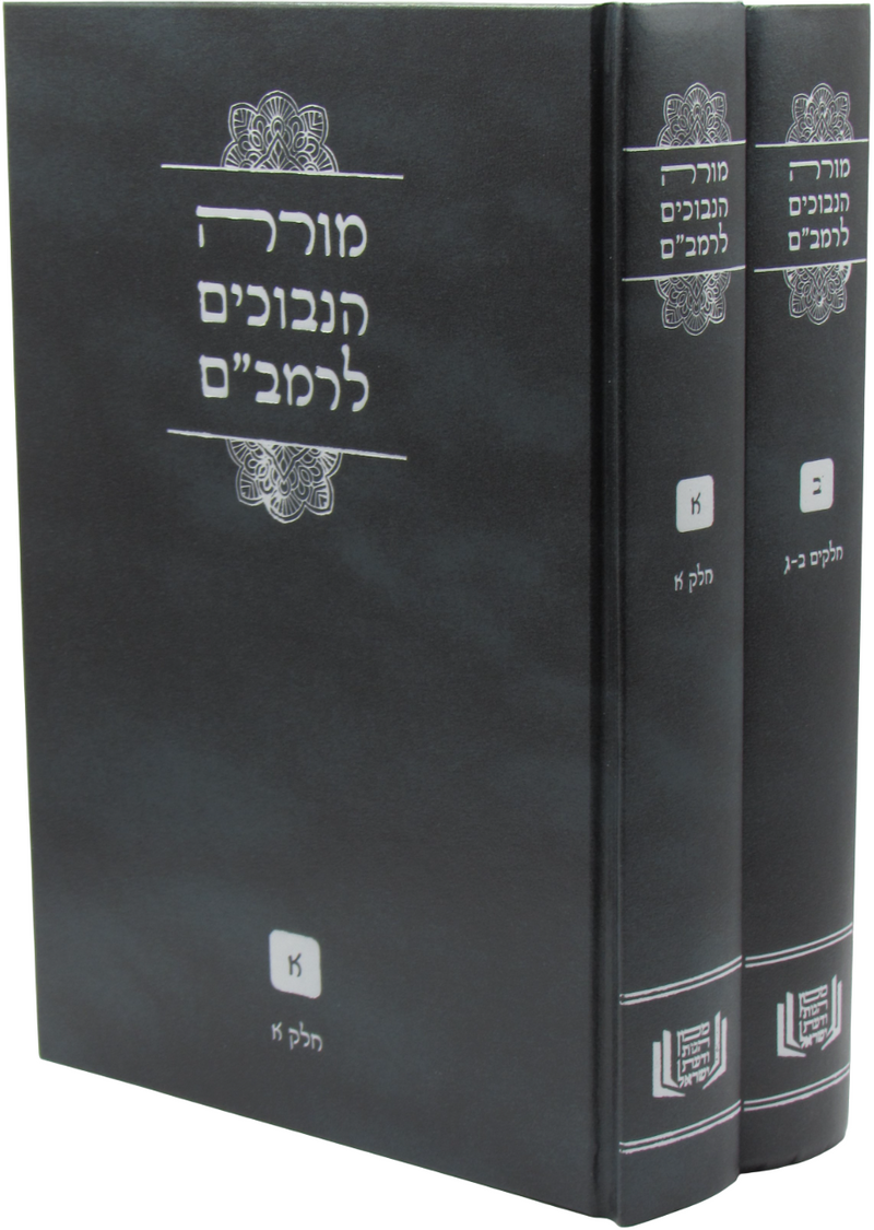 Moreh Nevuchim L'Rambam 2 Volume Set - ספר מורה נבוכים לרמב