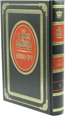 Sefer Shimru Mishpat Volume 8 - ספר שמרו משפט חלק ח