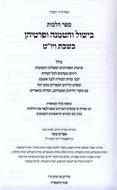 Sefer Toras HaBishul V'Hatmanah - ספר הלכות בישול והטמנה