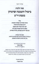 Sefer Toras HaBishul V'Hatmanah - ספר הלכות בישול והטמנה