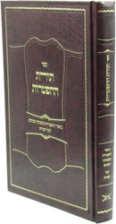 Sefer Toras HaHaftaros - ספר תורת ההפטרות
