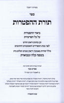 Sefer Toras HaHaftaros - ספר תורת ההפטרות