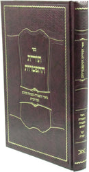 Sefer Toras HaHaftaros - ספר תורת ההפטרות