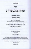 Sefer Toras HaHaftaros - ספר תורת ההפטרות