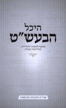 Heichal HaBesht Volume 45 - היכל הבעש"ט חלק מה
