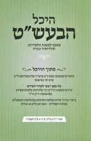 Heichal HaBesht Volume 45 - היכל הבעש"ט חלק מה