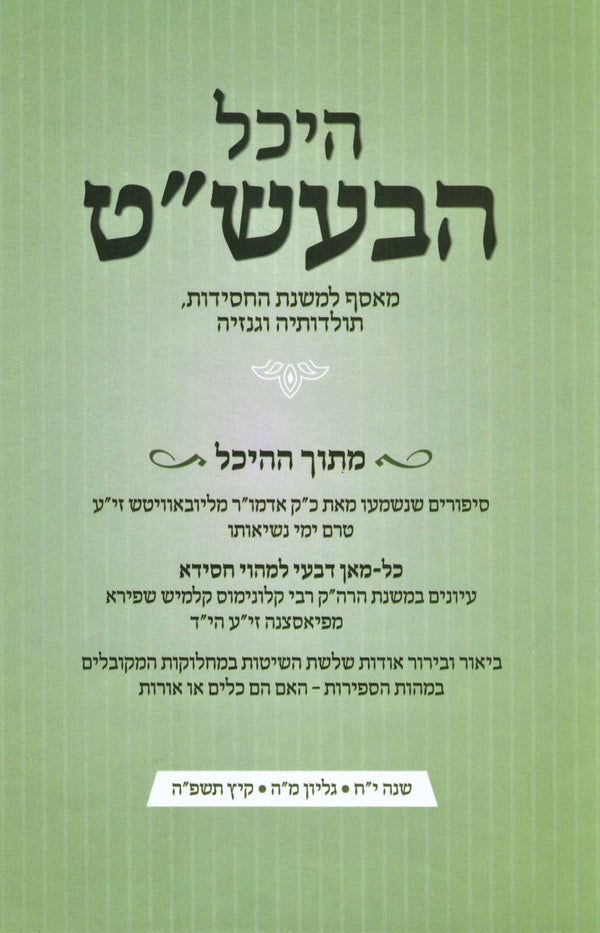 Heichal HaBesht Volume 45 - היכל הבעש"ט חלק מה