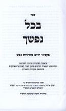Sefer B'Chol Nafshecha - ספר בכל נפשך
