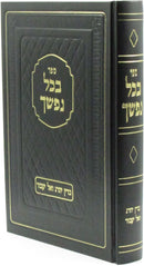 Sefer B'Chol Nafshecha - ספר בכל נפשך