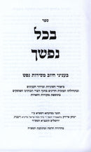 Sefer B'Chol Nafshecha - ספר בכל נפשך