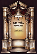 Talmud Bavli Gemara U'Pirusha Al Maseches Berachos - תלמוד בבלי גמרא ופירושה על מסכת ברכות