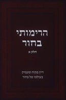 HaRimosi Bachor Volume 1 - הרימותי בחור חלק א
