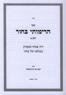 HaRimosi Bachor Volume 1 - הרימותי בחור חלק א