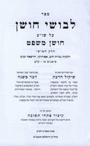 L'Vushei Choshen Al Shulchan Aruch Choshen Mishpat Volume 5 - לבושי חושן על שו"ע חושן משפט חלק ה