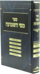 Sefer M'Pi HaShemuah - ספר מפי השמועה