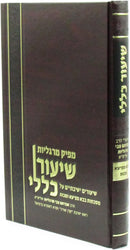 Mapik Margollos Shiur Klali Al Maseches Bava Metzia U'Maseches Makkos - מפיק מרגליות שיעור כללי על מסכת בבא מציעא ומסכת מכות